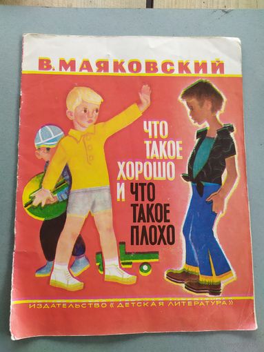 Владимир Маяковский Что такое хорошо и что такое плохо. \023