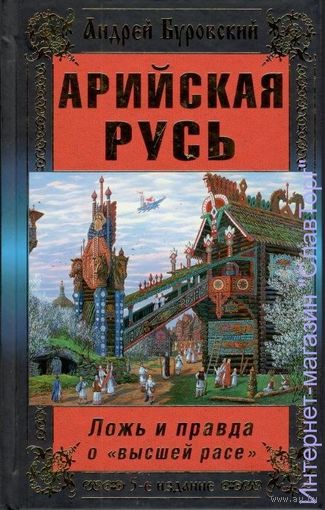 Буровский А.М. "Арийская Русь. Ложь и правда о "высшей расе""