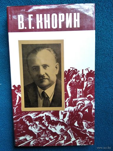 Н.В. Кузнецов  В.Г. Кнорин. Страницы биографии