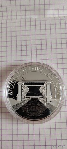 Памятная монета Августовский канал. 200 лет. Серебро 20 рублей. 2024г республика Беларусь