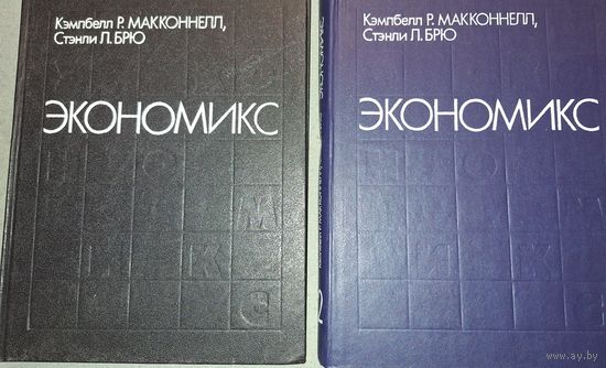 Макконнелл, Брю. Экономикс
