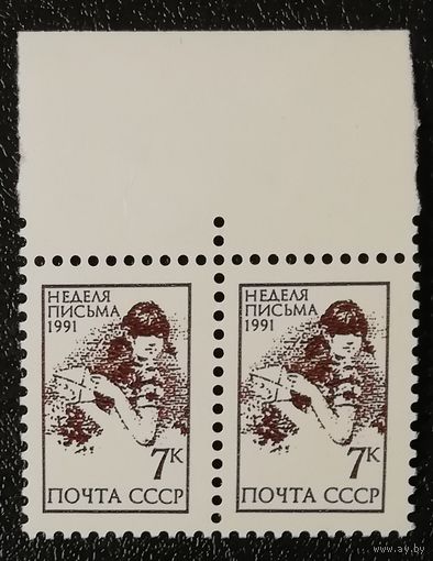 Неделя письма (СССР 1991) чист