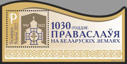 Блок 1030-летие православия на белорусских землях Беларусь 2022 **