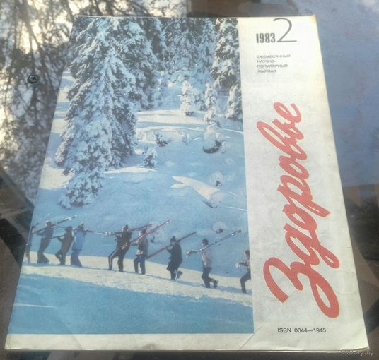 Здоровье 2-1983