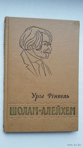 Уры Фінкель. Шолам-Алейхем