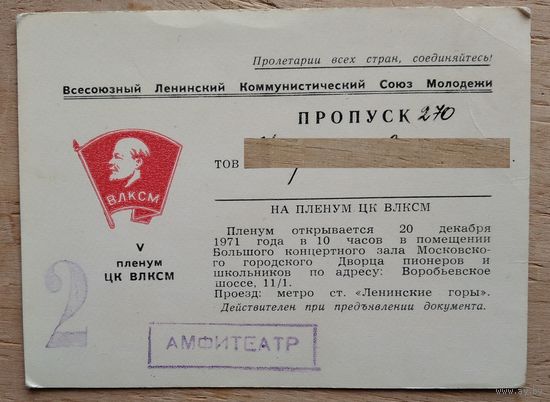 Пропуск на V пленум ЦК ВЛКСМ. Москва. 1971 г.