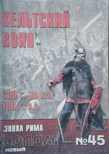Новый Солдат 45 "Кельтский воин 300 г.дон. э. - 100 г. н. э."
