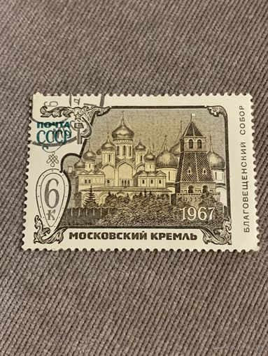 СССР 1967. Московский Кремль. Благовещенский собор. Марка из серии