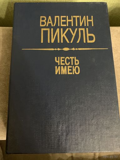 Валентин Пикуль. Честь имею.