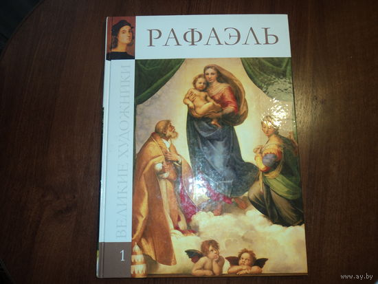 "Рафаэль" книга альбом\47стр\
