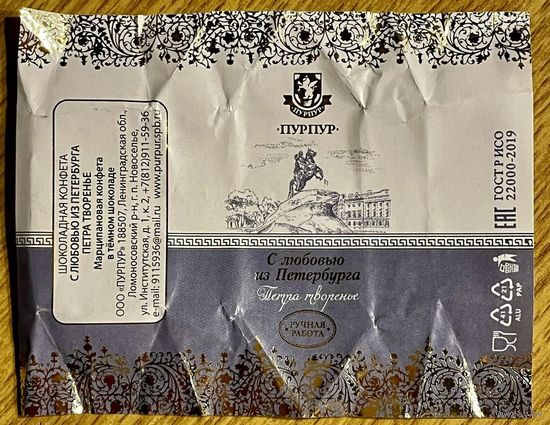 Фантик/обертка от конфеты "Петра творенье" Россия КФ Санкт-Петербурга ПУРПУР