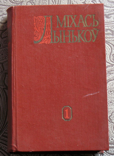 Мiхась Лынькоу Збор творау у 8 тамах. том 1. Апавяданнi 1920-1941.