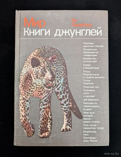 Мир книги джунглей | Ян Линдблад | Животные | Природа
