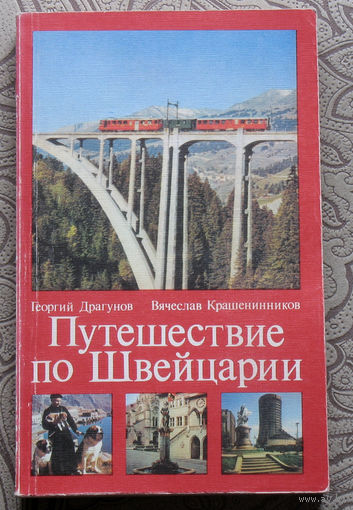 Георгий Драгунов, Вячеслав Крашенинников Путешествие по Швейцарии.