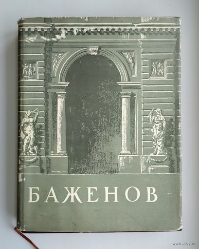 Михайлов А.И. Баженов (1951 г.)