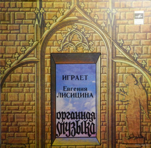 Евгения Лисицина, Орган Домского Концертного Зала, г. Рига, LP 1980