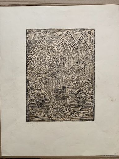 Ксилография  Зайцев Анатолий Тимофеевич 1939гр.