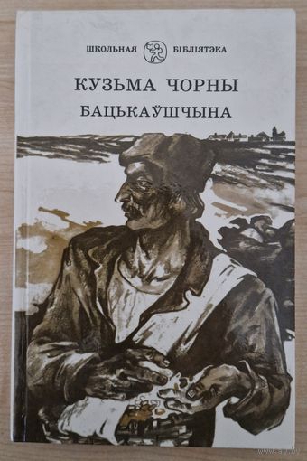 Кузьма Чорны. Бацькаўшчына. 1989 год.