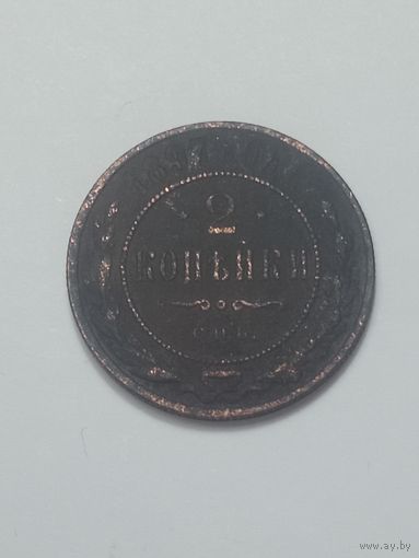 2 копейки 1897 года .