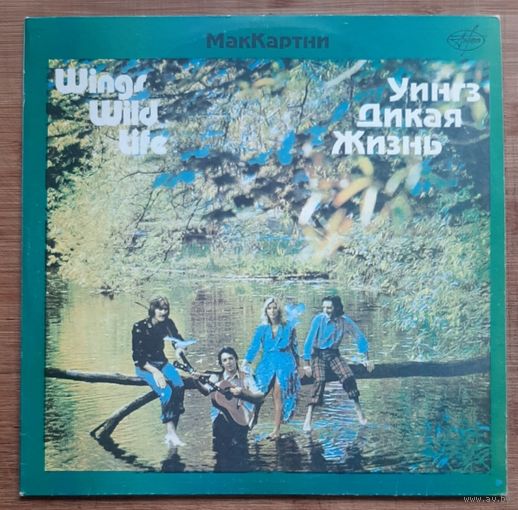 Wings/Уингз – Wild Life / Дикая Жизнь