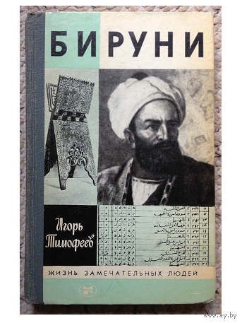 И.Тимофеев "Бируни" (серия "Жизнь замечательных людей")