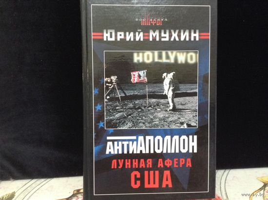 Антиапполон/Лунная афера США/