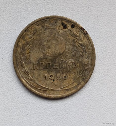 3 копейки СССР 1956