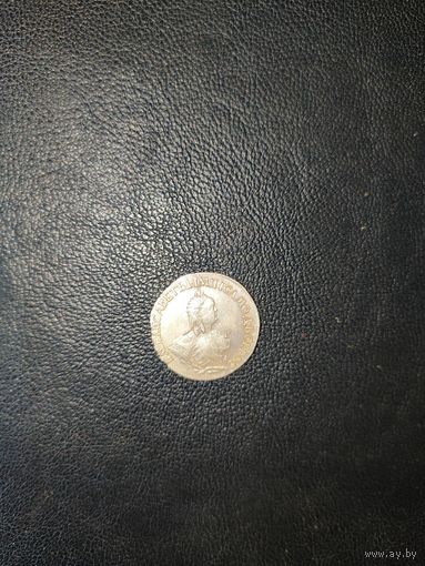 10 копеек 1744 г. Копия.
