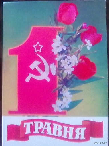 1981 год И.Дергилёв 1 травня