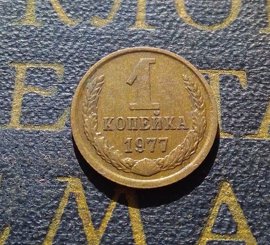 1 копейка 1977 СССР #46