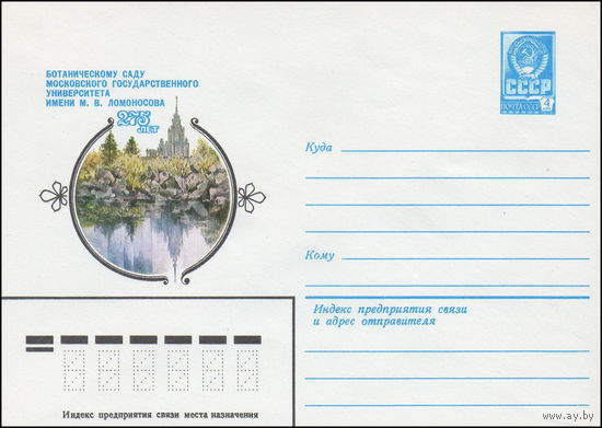 Художественный маркированный конверт СССР N 14826 (25.02.1981) Ботаническому саду Московского государственного университета имени М.В. Ломоносова 275 лет