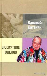 "Лоскутное одеяло". Василий Катанян