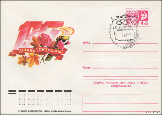 Художественный маркированный конверт СССР N 12013(N) (19.04.1977) 1917  Слава Октябрю!