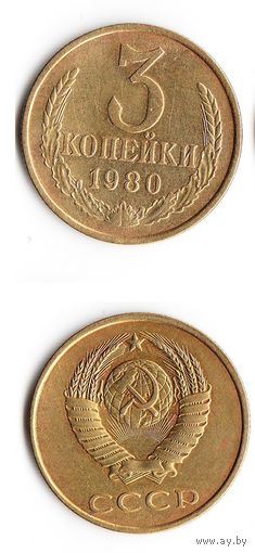 3 копейки СССР 1980 года