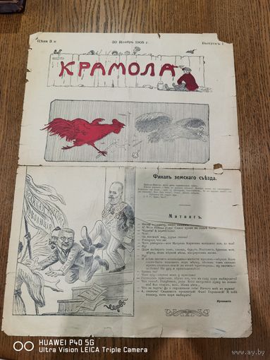 Редчайший плакат Крамола 30 ноября 1905 года трёхдневный аукцион