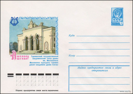 Художественный маркированный конверт СССР N 12976 (27.07.1978) Ашхабад  Туркменский государственный академический театр драмы им. Молланепеса