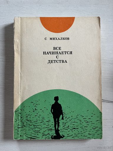 Сергей Михалков || Все начинается с детства || Издательство Педагогика 1972 Экслибрис