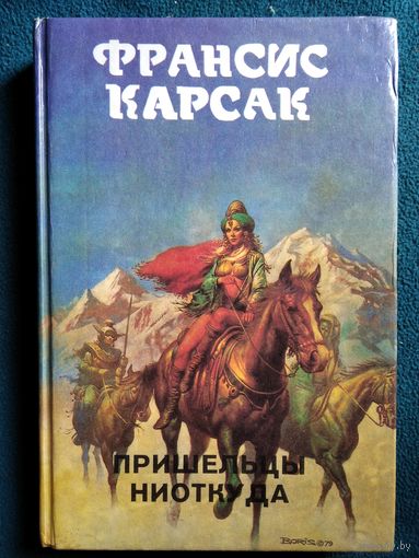 Франсис Карсак.   Пришельцы ниоткуда Монстры вселенной