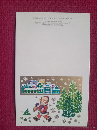 С Новым Годом! Лепехина 1987 г. Двойная. Чистая. Мини.