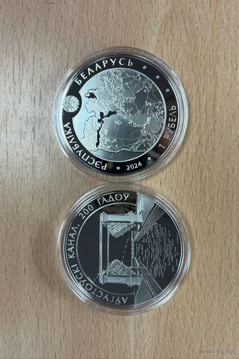Памятная монета "Аўгустоўскі канал. 200 гадоў" НОВИНКА