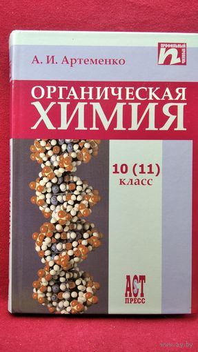 А.И. Артеменко Органическая химия. 10 (11) класс. Профильный уровень