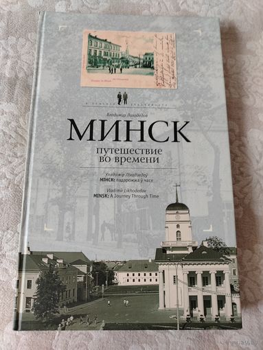 Книга " Минск путешествие во времени", Владимир Лиходедов на русском, беларусском и английском языках, издание Минск "Тэхналогiя" 2008 год