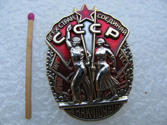 Знак Почёта. тяжёлый