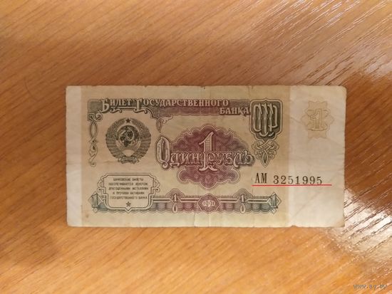 СССР 1 рубль разновидность номер и серия напечатаны под наклоном