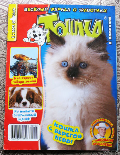 Журнал Весёлый журнал о животных. Тошка и компания. номера 2,3 - 2009 номера 1,2,4,7 - 2024