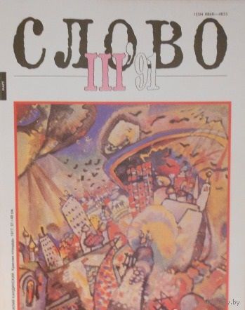 Журнал "Слово". 1991 1-12.