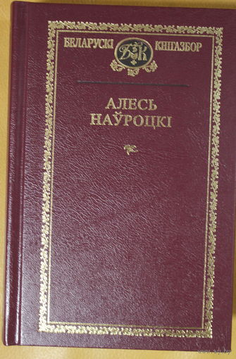 Алесь Наўроцкі "Выбранае" серыя "Беларускі кнігазбор"