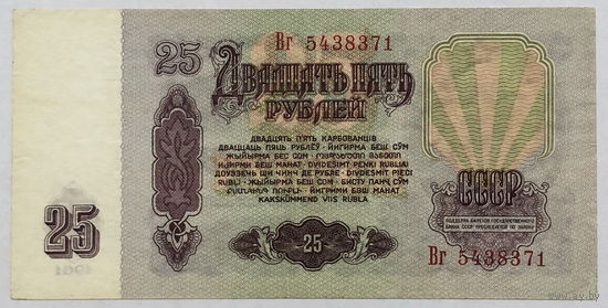 25 рублей 1961 серия Вг