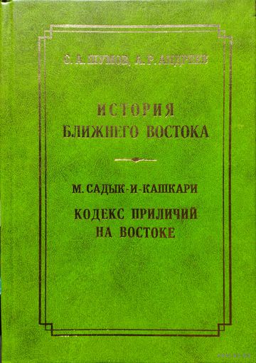 История Ближнего Востока (I тысячелетие до н. э. - ХХ век). Кодекс приличий на Востоке