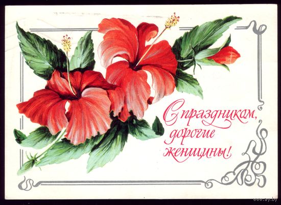 1979 год И.Зеленская С праздником,дорогие женщины!